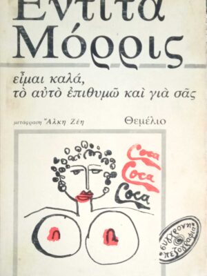 Είμαι καλά, το αυτό επιθυμώ και για σας