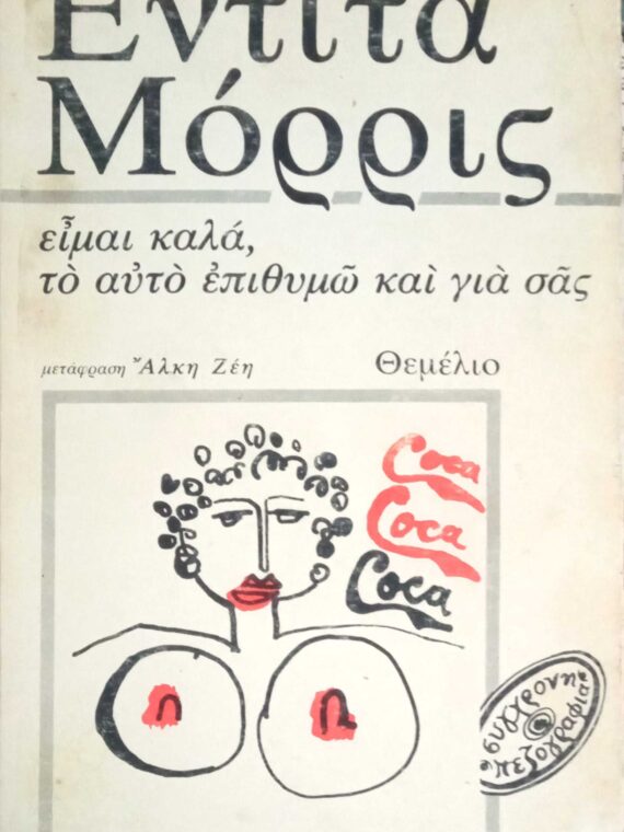Είμαι καλά, το αυτό επιθυμώ και για σας