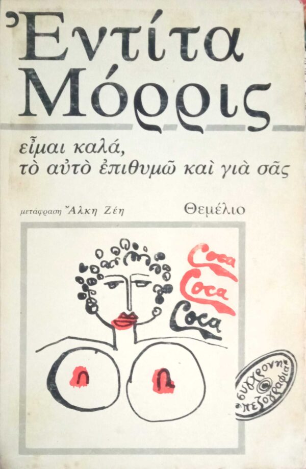 Είμαι καλά, το αυτό επιθυμώ και για σας