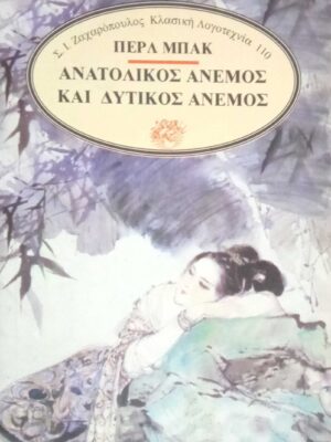 Ανατολικός και Δυτικός άνεμος