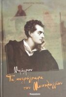 Τα χειρόγραφα του Μεσολογγίου