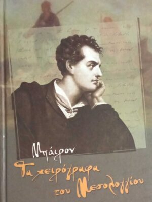 Τα χειρόγραφα του Μεσολογγίου