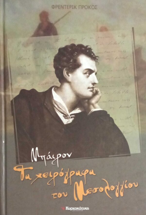 Τα χειρόγραφα του Μεσολογγίου
