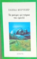 Τα μαύρα φεγγάρια του έρωτα