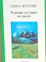 Τα μαύρα φεγγάρια του έρωτα