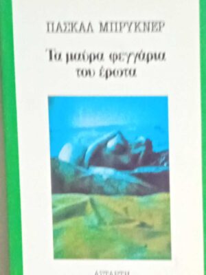 Τα μαύρα φεγγάρια του έρωτα