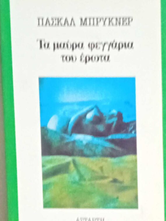 Τα μαύρα φεγγάρια του έρωτα