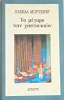 Το μέγαρο των χαστουκιών