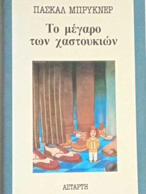 Το μέγαρο των χαστουκιών