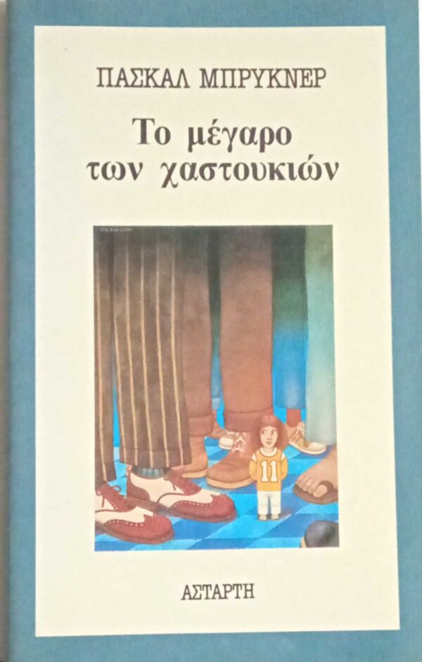 Το μέγαρο των χαστουκιών