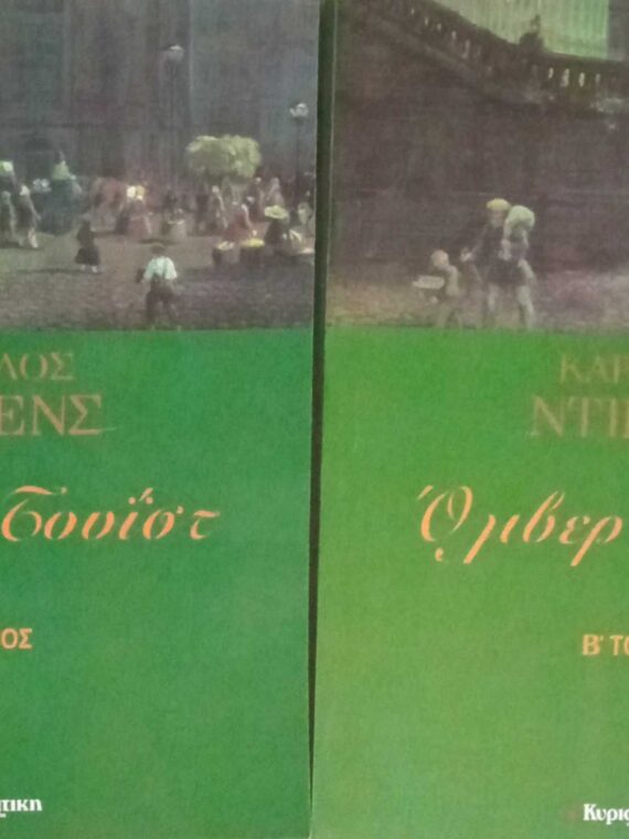 Όλιβερι Τουίστ Τόμοι Α' και Β'