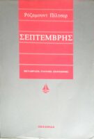 Σεμπτέμβρης