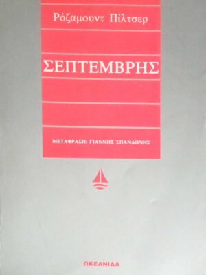 Σεμπτέμβρης