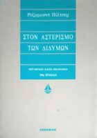Στον αστερισμό των διδύμων