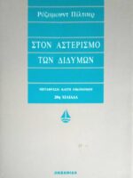 Στον αστερισμό των διδύμων