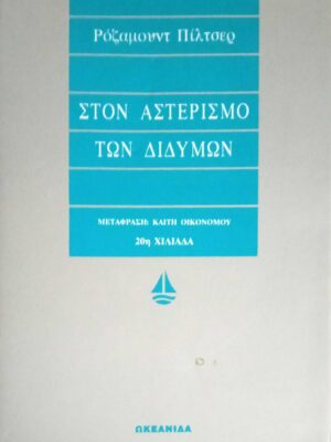 Στον αστερισμό των διδύμων
