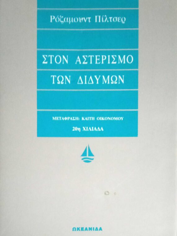Στον αστερισμό των διδύμων