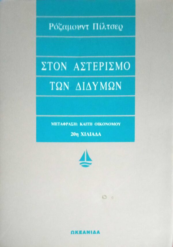 Στον αστερισμό των διδύμων