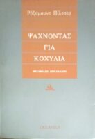 Ψάχνοντας για κοχύλια