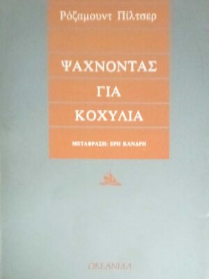 Ψάχνοντας για κοχύλια