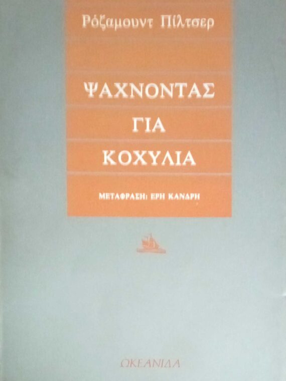 Ψάχνοντας για κοχύλια