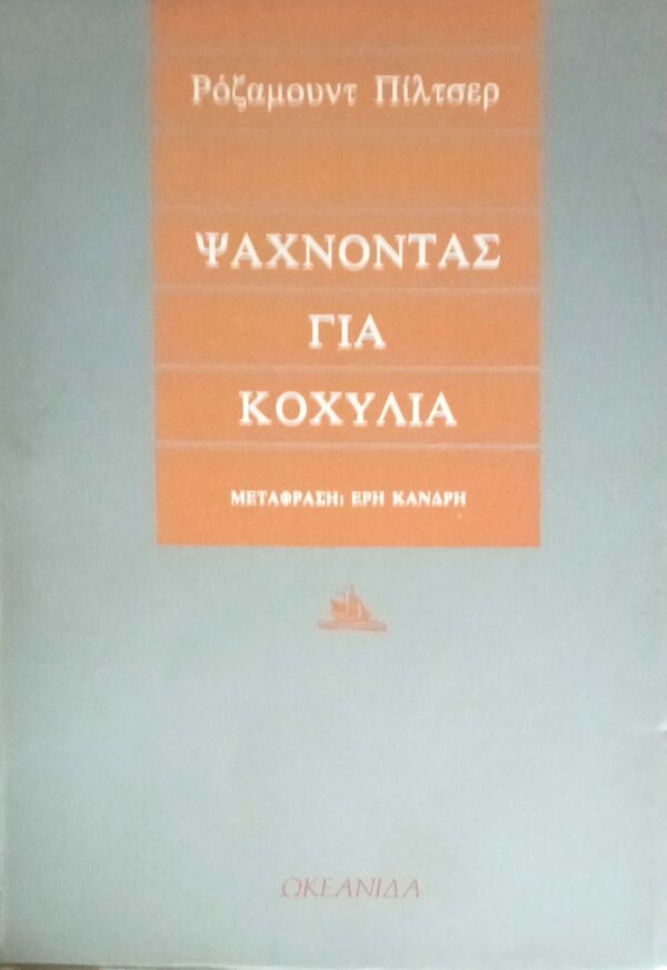 Ψάχνοντας για κοχύλια