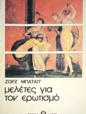 Μελέτες για τον ερωτισμό