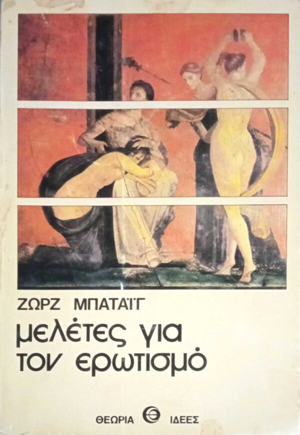 Μελέτες για τον ερωτισμό