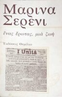 Ένας έρωτας μια ζωή