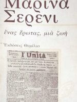 Ένας έρωτας μια ζωή