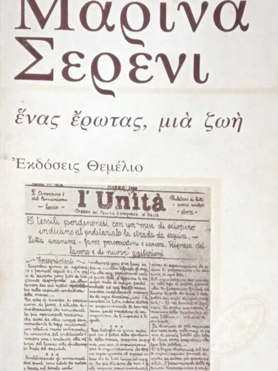 Ένας έρωτας μια ζωή