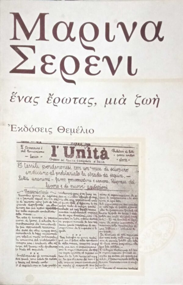 Ένας έρωτας μια ζωή