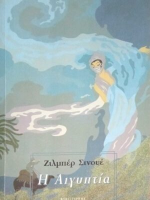 Η Αιγυπτία