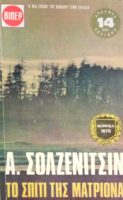 Το σπίτι της Ματριόνα