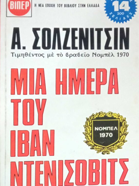 Μία ημέρα του Ιβάν Ντενίσοβιτς