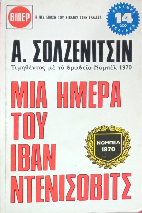 Μία ημέρα του Ιβάν Ντενίσοβιτς