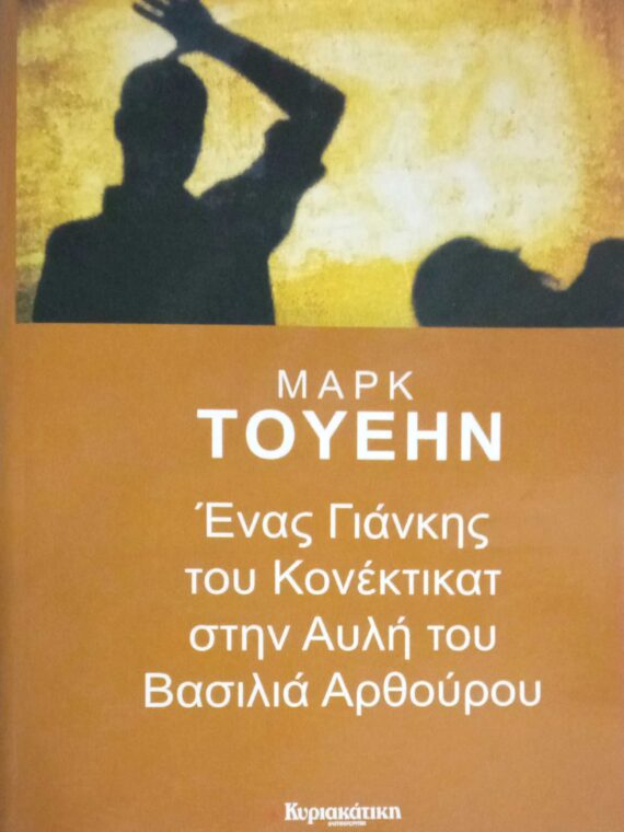 Ένας Γιάνκης του Κονέκτικατ στην Αυλή του Βασιλιά Αρθούρου