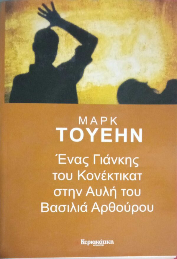 Ένας Γιάνκης του Κονέκτικατ στην Αυλή του Βασιλιά Αρθούρου