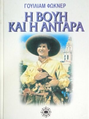Η βουή και η αντάρα