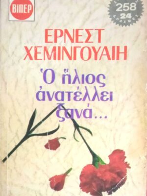 Ο ήλιος ανατέλει ξανά…