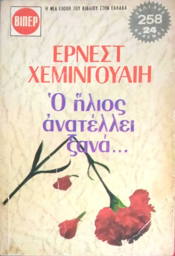 Ο ήλιος ανατέλει ξανά…
