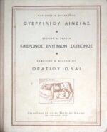 Ουεργιλίου Αινείας, Κικέρωνος Ενύπνιον Σκιπίωνος, Οράτιου ωδαί
