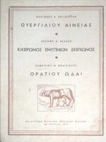 Ουεργιλίου Αινείας, Κικέρωνος Ενύπνιον Σκιπίωνος, Οράτιου ωδαί