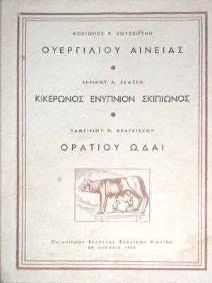 Ουεργιλίου Αινείας, Κικέρωνος Ενύπνιον Σκιπίωνος, Οράτιου ωδαί