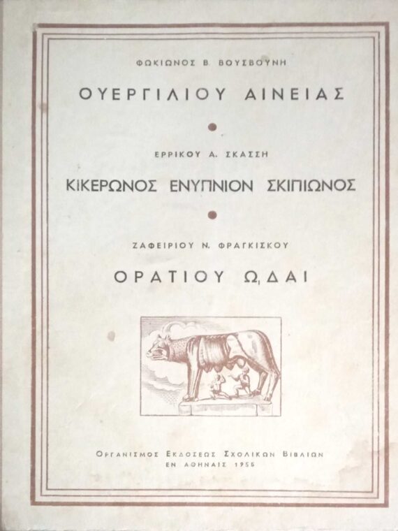 Ουεργιλίου Αινείας, Κικέρωνος Ενύπνιον Σκιπίωνος, Οράτιου ωδαί