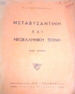 Μεταβυζαντινή και Νεοελληνική Τέχνη τόμος 2ος