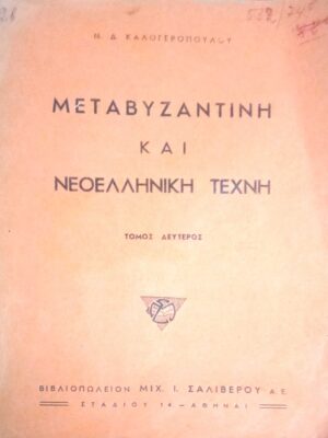 Μεταβυζαντινή και Νεοελληνική Τέχνη τόμος 2ος