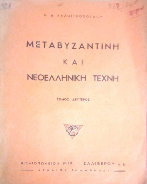 Μεταβυζαντινή και Νεοελληνική Τέχνη τόμος 2ος