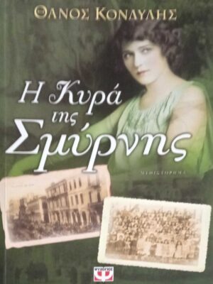 Η κυρά της Σμύρνης