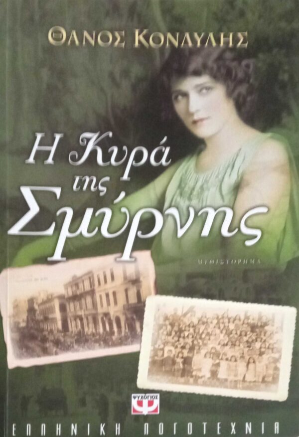 Η κυρά της Σμύρνης